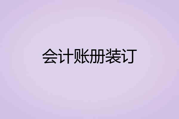 会计账册装订