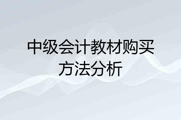 中级会计教材购买方法分析