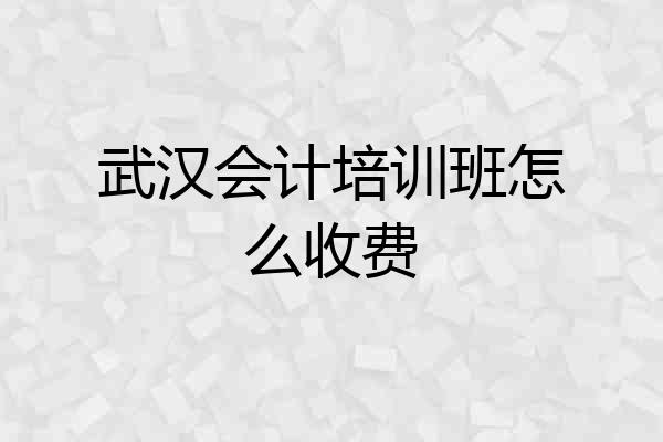 武汉会计培训班怎么收费