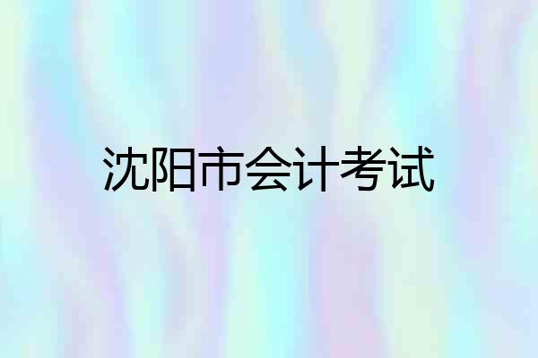 沈阳市会计考试