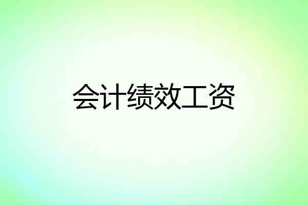 会计绩效工资