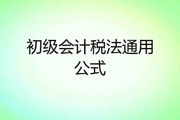 初级会计税法通用公式