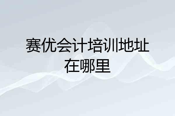 赛优会计培训地址在哪里
