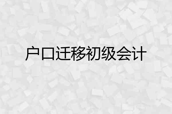 户口迁移初级会计