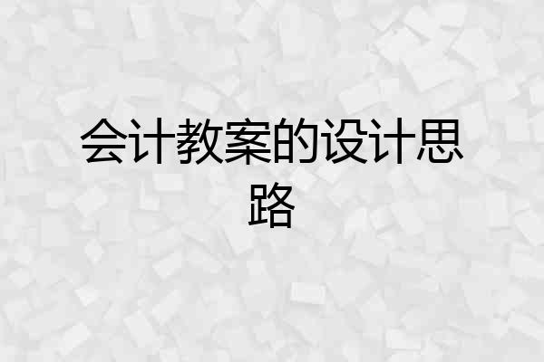 会计教案的设计思路