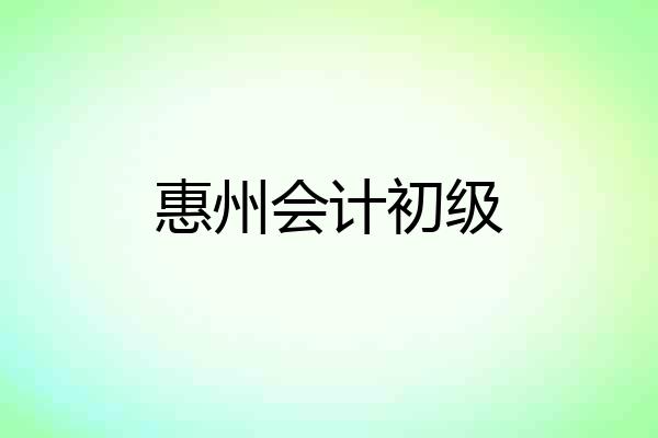 惠州会计初级