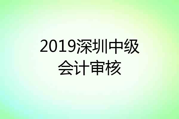 2019深圳中级会计审核