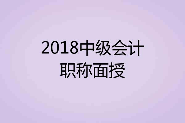2018中级会计职称面授