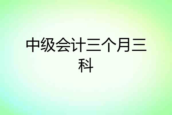 中级会计三个月三科