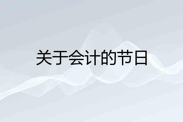 关于会计的节日