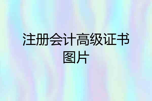 注册会计高级证书图片