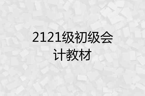 2121级初级会计教材