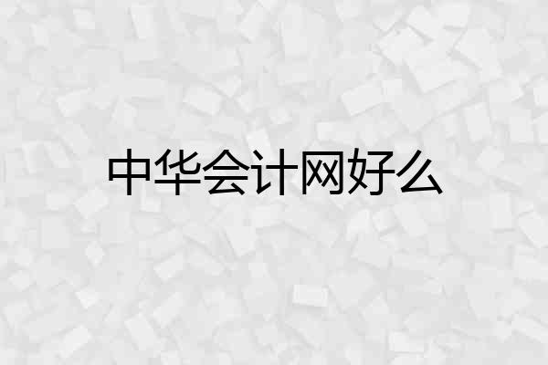 中华会计网好么