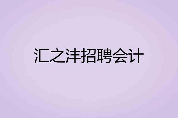 汇之沣招聘会计
