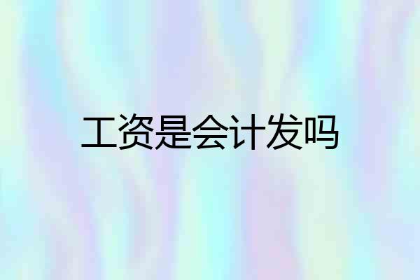 工资是会计发吗