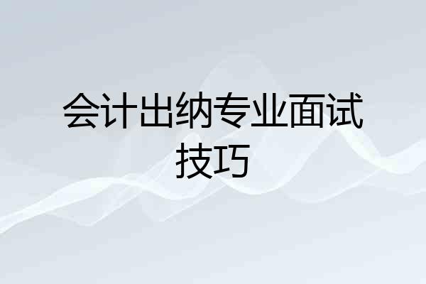 会计出纳专业面试技巧