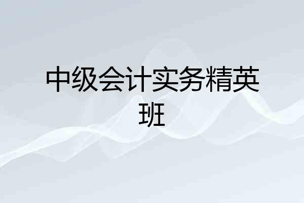 中级会计实务精英班