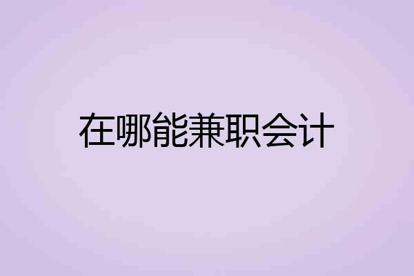 在哪能兼职会计