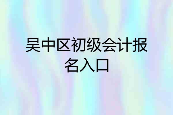 吴中区初级会计报名入口