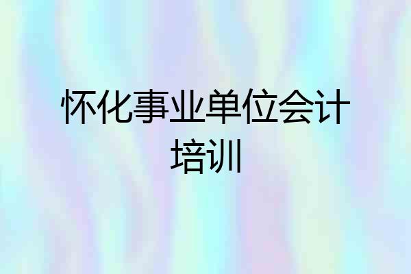 怀化事业单位会计培训