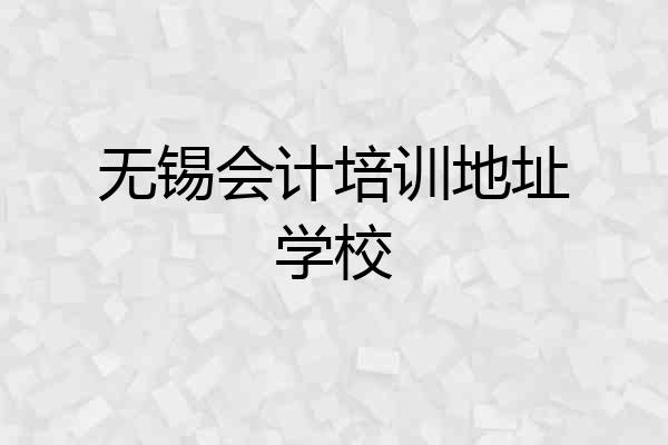 无锡会计培训地址学校