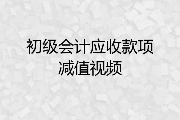 初级会计应收款项减值视频