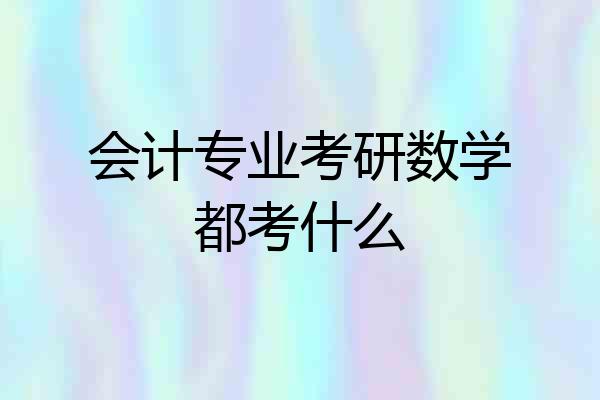 会计专业考研数学都考什么