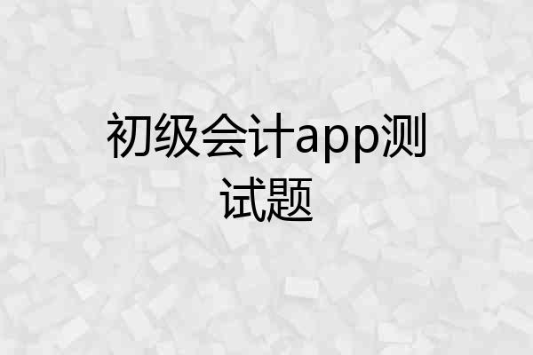 初级会计app测试题