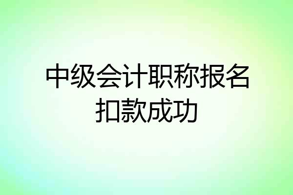 中级会计职称报名扣款成功