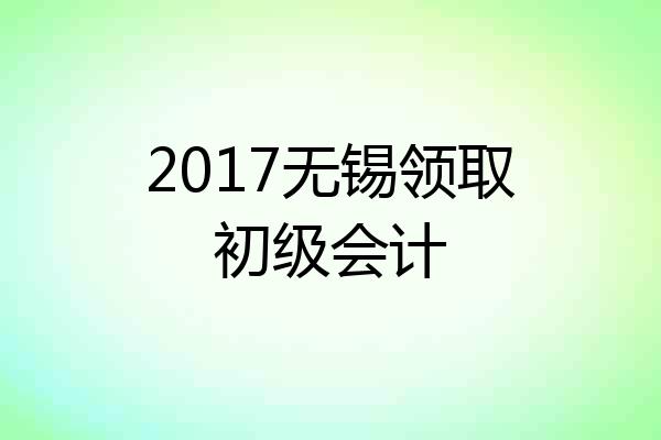 2017无锡领取初级会计
