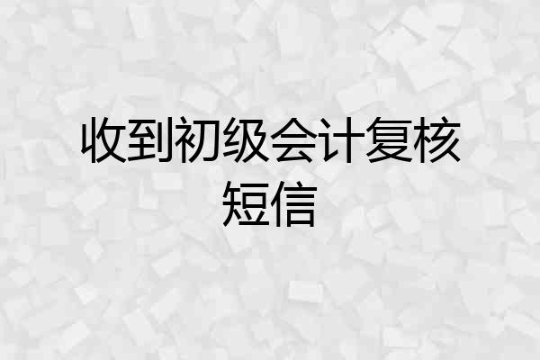 收到初级会计复核短信