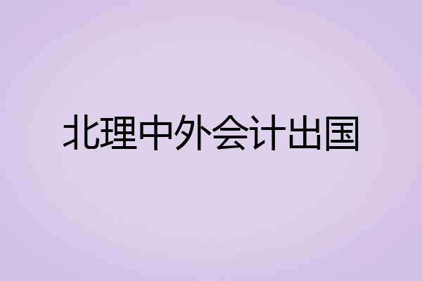 北理中外会计出国