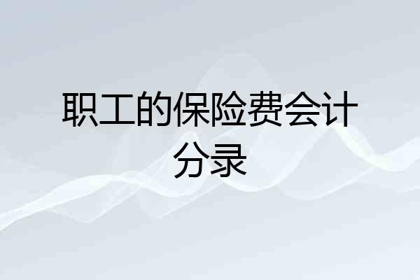 职工的保险费会计分录