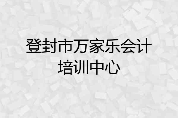 登封市万家乐会计培训中心