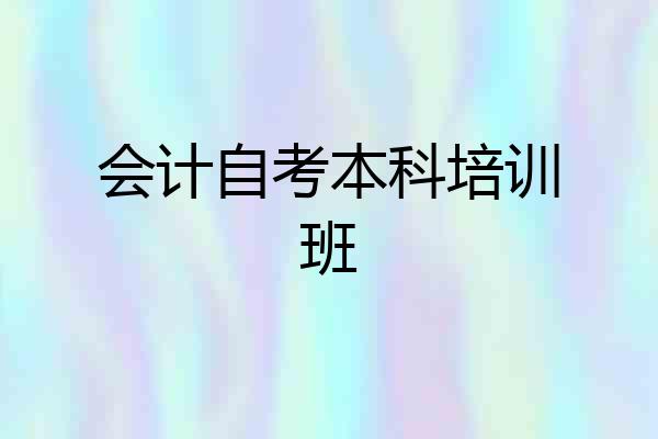会计自考本科培训班