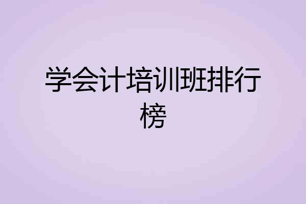 学会计培训班排行榜