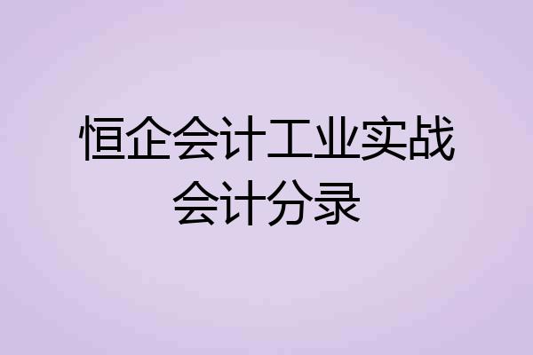 恒企会计工业实战会计分录