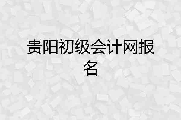 贵阳初级会计网报名