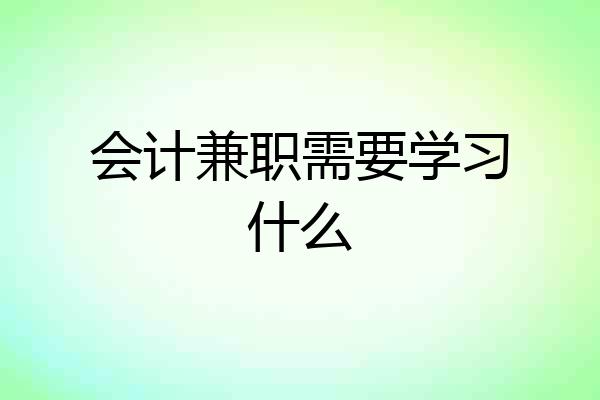 会计兼职需要学习什么