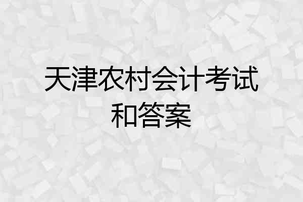 天津农村会计考试和答案