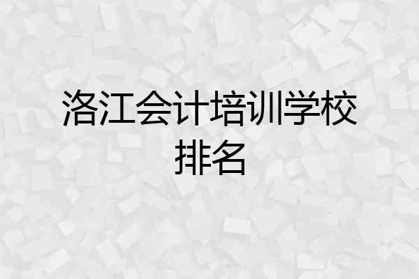 洛江会计培训学校排名