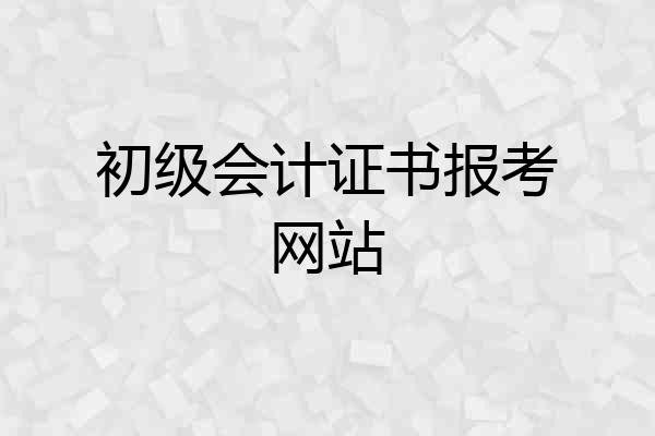 初级会计证书报考网站