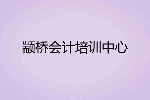颛桥会计培训中心