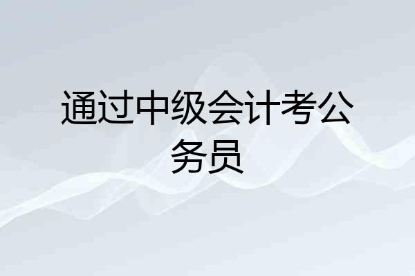 通过中级会计考公务员