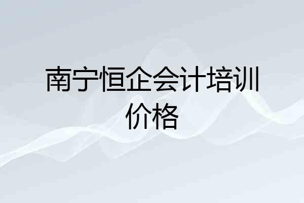南宁恒企会计培训价格