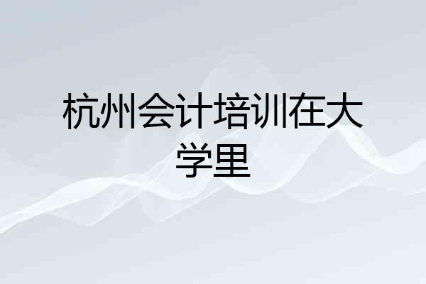 杭州会计培训在大学里