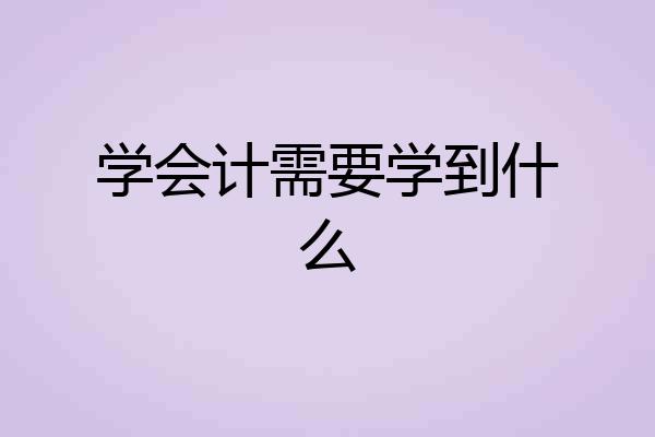 学会计需要学到什么