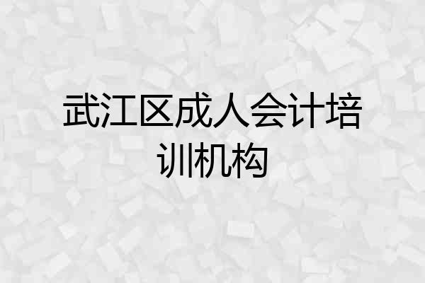 武江区成人会计培训机构