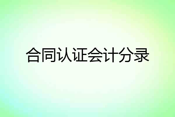 合同认证会计分录