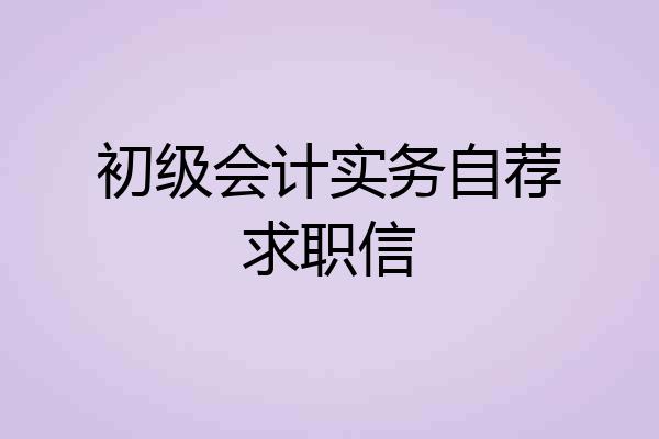 初级会计实务自荐求职信